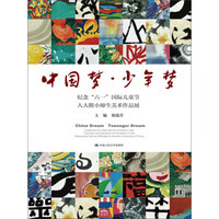 中国梦·少年梦：纪念“六一”国际儿童节人大附小师生美术作品展