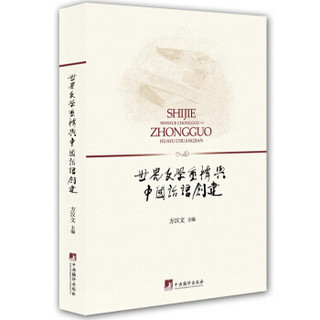 世界文学重构与中国话语创建