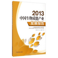 中国生物质能产业发展报告（2013）