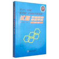 第19-25届“希望杯”全国数学邀请赛试题：审题要津·详细评注（高二版）