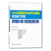 2016年管理类专业学位联考综合能力考试数学精选500题（20套全真试卷及详解）