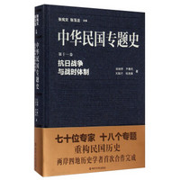 中华民国专题史·第十一卷：抗日战争与战时体制