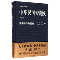 中华民国专题史（第13卷）：边疆与少数民族