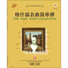 成人钢琴精品曲库：格什温名曲简单弹（附CD光盘一张）