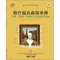 成人钢琴精品曲库:格什温名曲简单弹(附CD光盘一张)