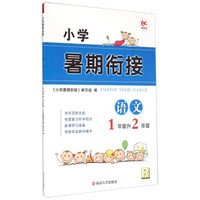 小学暑期衔接：语文(1年级升2年级 R)
