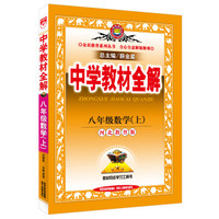 中学教材全解 八年级数学上 河北教育版 2015秋