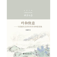 吟和快意：与范曾先生积年所作诗钟联语集