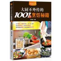 大厨不外传的1001例烹饪秘籍