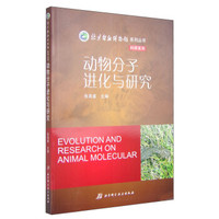 北京自然博物馆系列丛书:动物分子进化与研究