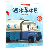 车车认知大画书:洒水车休息