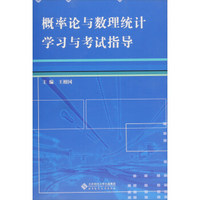 概率论与数理统计学习与考试指导