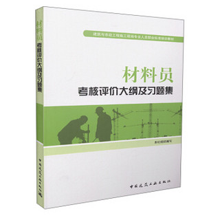 建筑与市政工程施工现场专业人员职业标准培训教材：材料员考核评价大纲及习题集