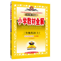 小学教材全解 三年级英语上 山东科技版 五四制 2015秋