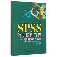 SPSS简明操作教程：以案例分析为导向