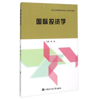 国际投资学/黑龙江省高等教育应用型人才培养系列教材