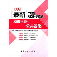 最新中职生对口升学考试模拟试卷:公共基础
