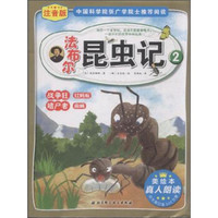 法布尔昆虫记2:战争狂红蚂蚁嗜尸者麻蝇(注音版)
