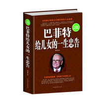 巴菲特给儿女的一生忠告(全民阅读提升版)
