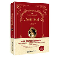 儿童的自发成长(精装版)