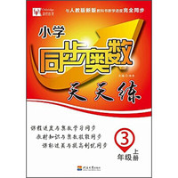 小学同步奥数天天练（三年级上册 与人教版新版教科书教学进度完全同步）