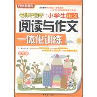 小学生语文阅读与作文一体化训练（四年级）