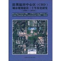 深圳福田中心区（CBD）城市规划建设三十年历史研究（1980-2010）