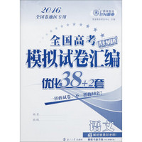 波恩教育2016年全国高考模拟试卷汇编优化38+2套：语文（全国卷1）