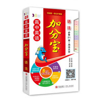 高中英语加分宝：语法
