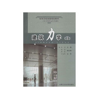 高等学校省级规划教材 土木工程专业系列教材：建筑力学2