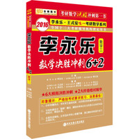 金榜图书 2016年李永乐·王式安考研数学系列:李永乐数学决胜冲刺6+2(数学二)