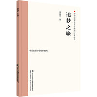 追梦之旅
