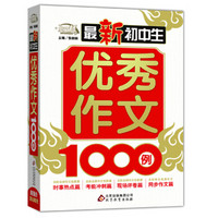 最新初中生优秀作文1000例 作文桥