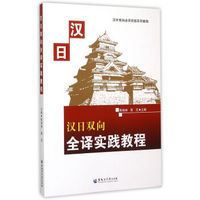 汉日双向全译实践教程/汉外双向全译实践系列教程