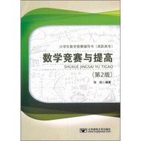 数学竞赛与提高（第2版）