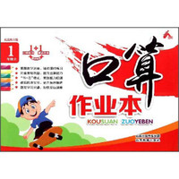 口算作业本（一年级上 配北师大版）