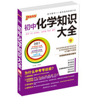 2016PASS绿卡初中化学知识大全 中考高分必备 赠初中化学必备化学方程式