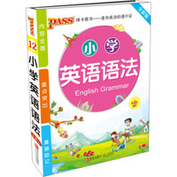 2016PASS绿卡小学生英语语法掌中宝（全彩版 第3次修订）