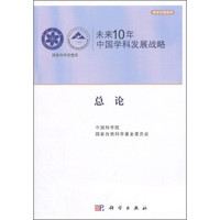 未来10年中国学科发展战略:总论