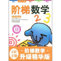 阶梯数学(3岁)(下册)(升级精华版)