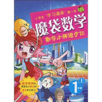 魔袋数学：数学小猪进步记（1年级）（上）