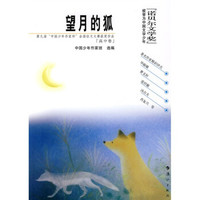 第九届“中国少年作家杯”全国征文大赛获奖作品·高中卷：望月的狐