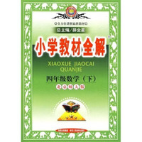 小学教材全解：4年级数学（下）（北京师大版）
