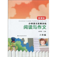 小学语文拓展训练·阅读与作文:3年级(新课标)