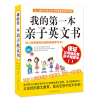 我的第一本亲子英文书(附光盘)
