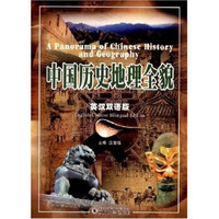 中国历史地理全貌(英汉双语版)