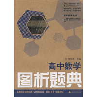高中数学图析题典