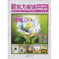 新东方·英语（2010上半年合订本）（附MP3光盘）