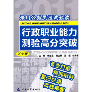 录用公务员考试必读：行政职业能力测验高分突破（2011版）