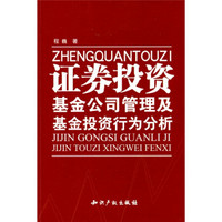 证券投资基金公司管理及基金投资行为分析